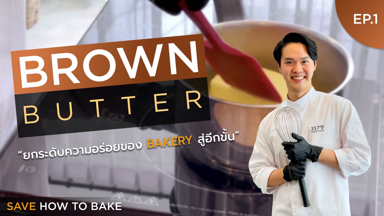 Brown Butter ยกระดับความอร่อย Bakery อีก 10 เท่า