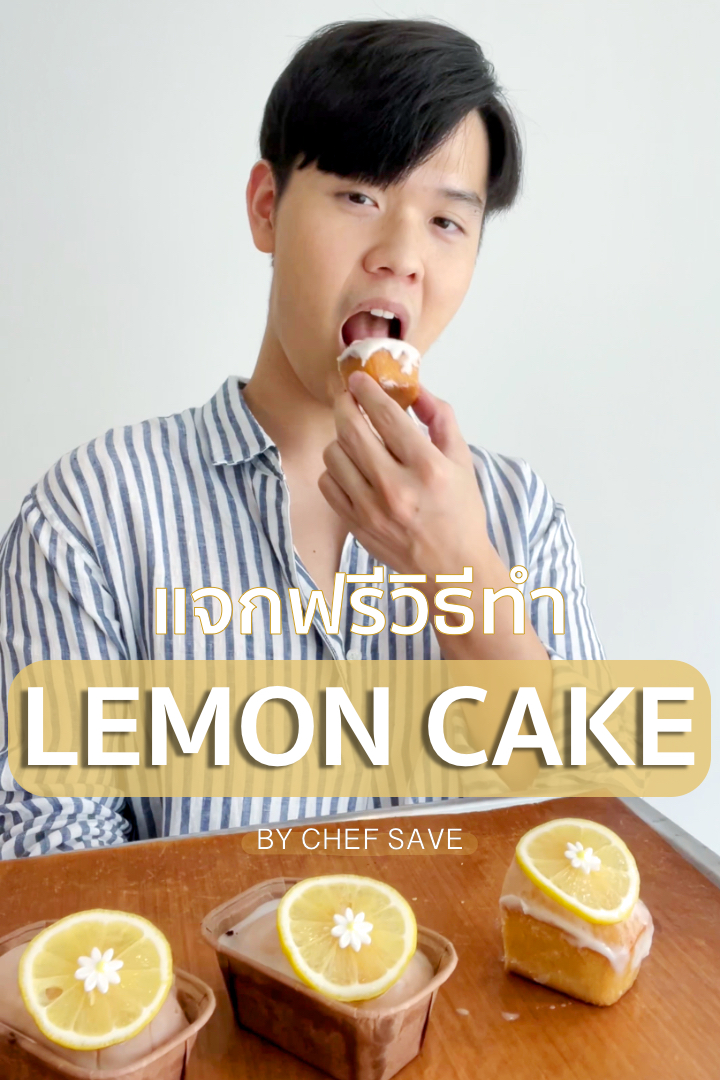 แจกฟรี! วิธีทำ Lemon Cake สูตร อร่อยชุ่มฉ่ำ